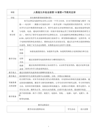 九年级人教版物理全册《18.4焦耳定律》一等奖优秀教学设计