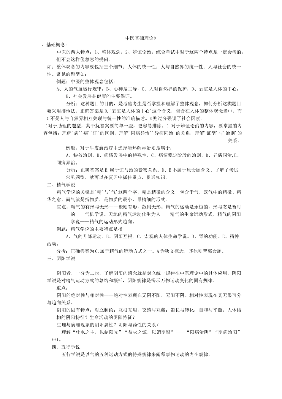 《中医基础理论》_第1页