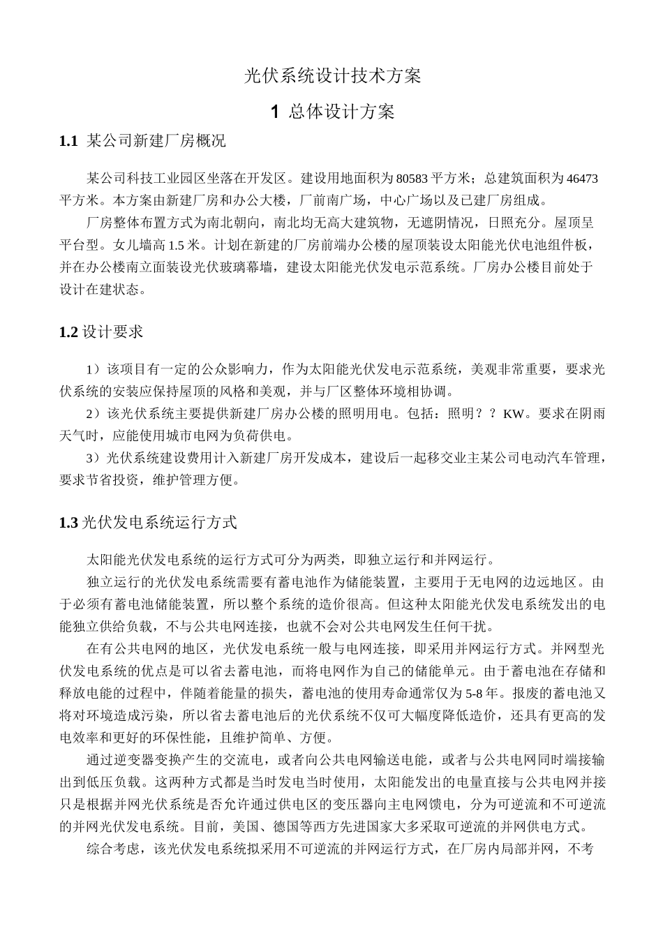 光伏系统设计技术方案_第1页
