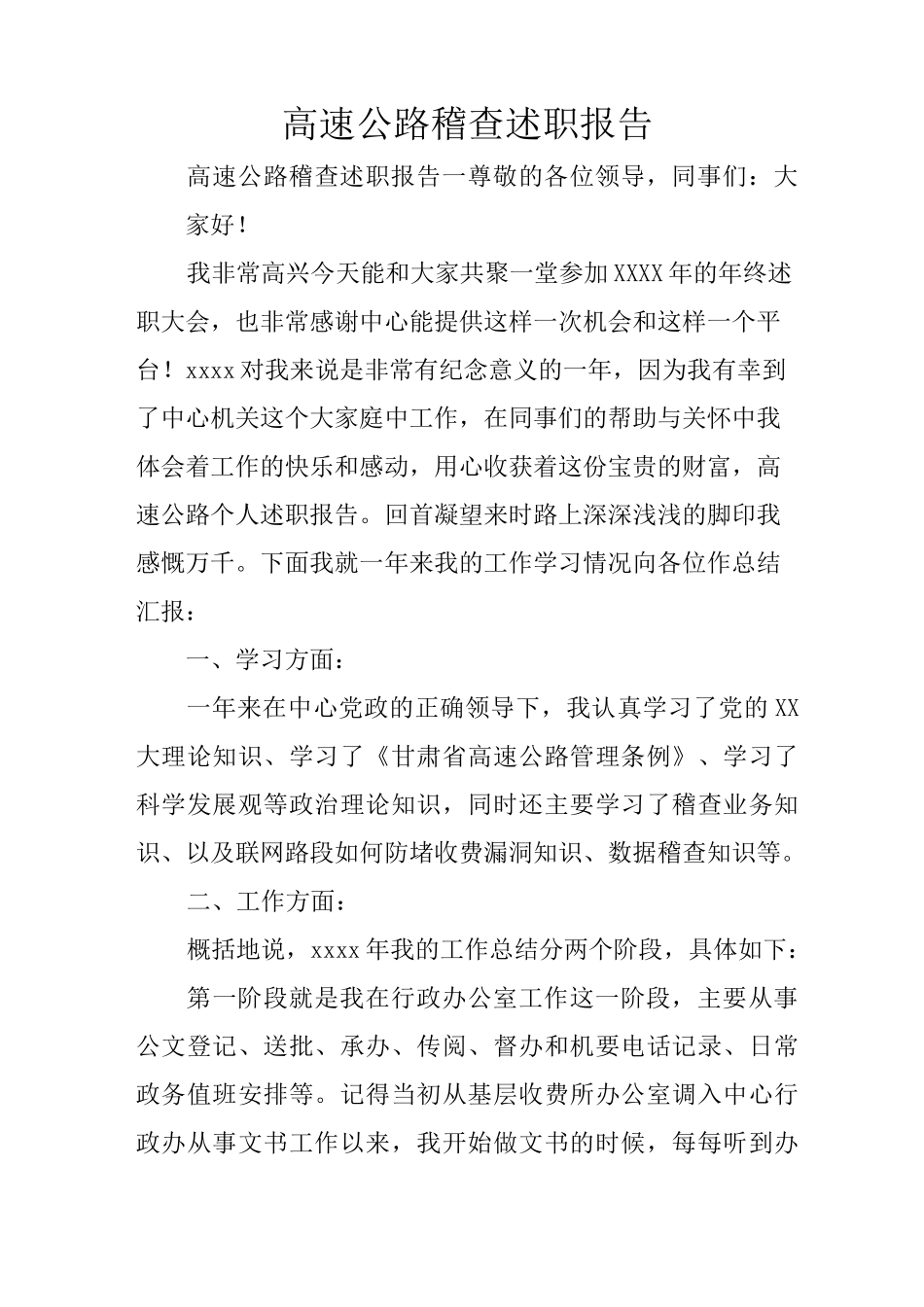 高速公路稽查述职报告_第1页