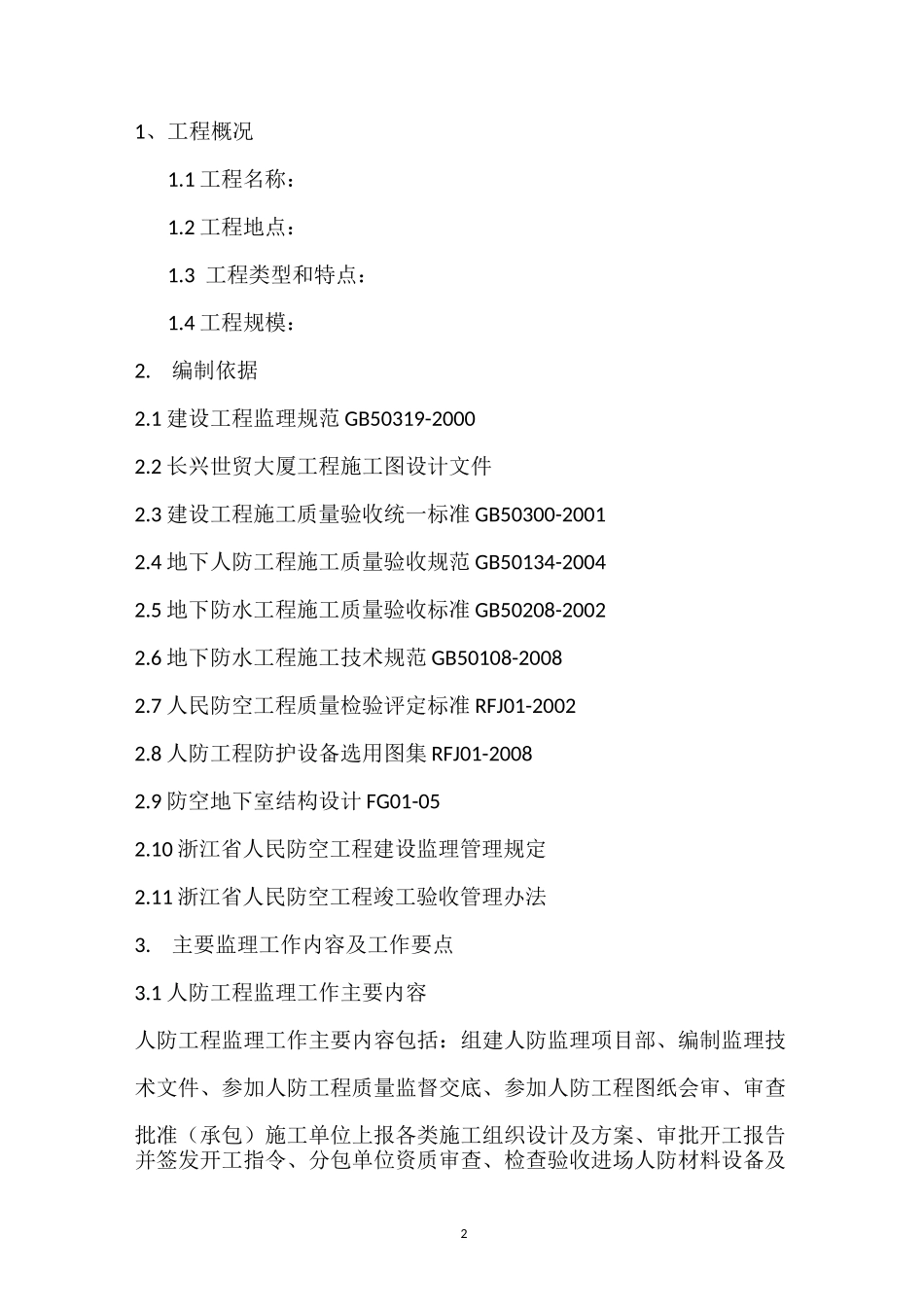 人防监理方案_第2页