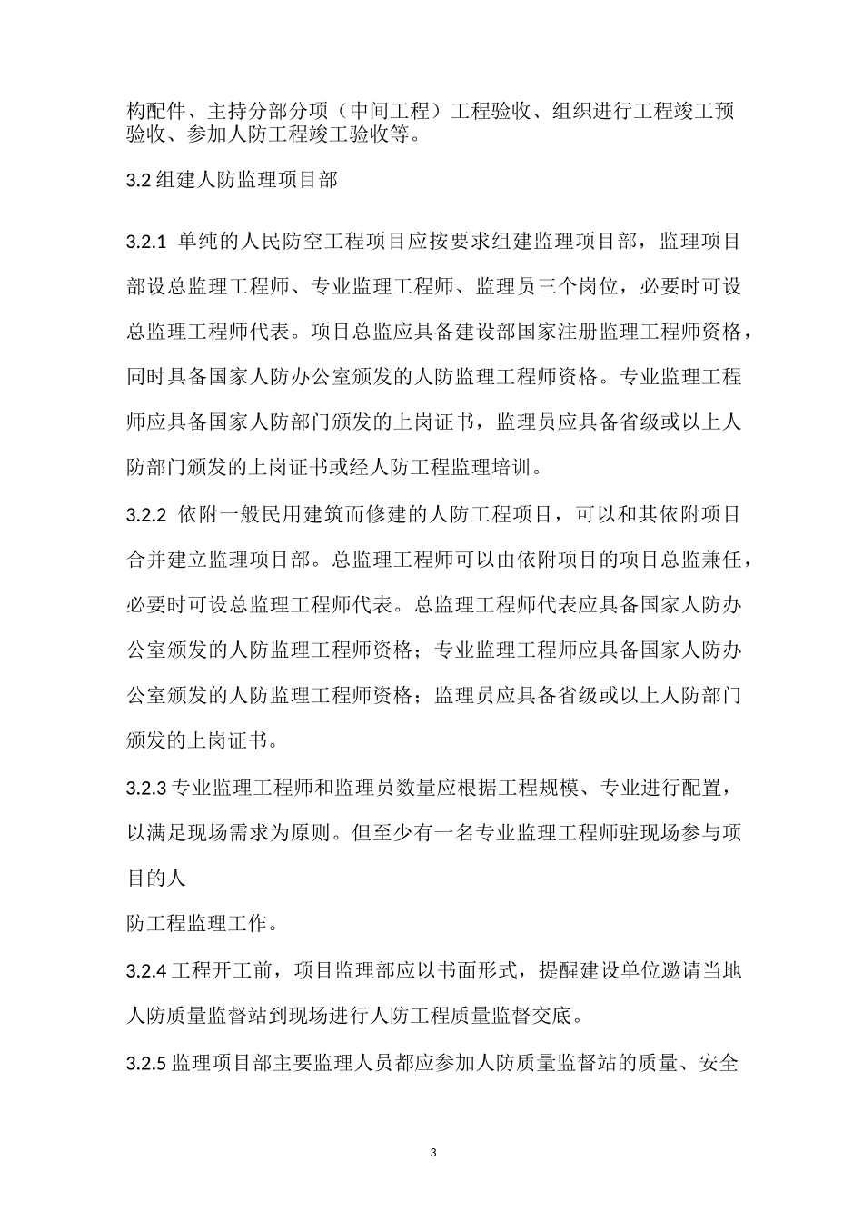人防监理方案_第3页
