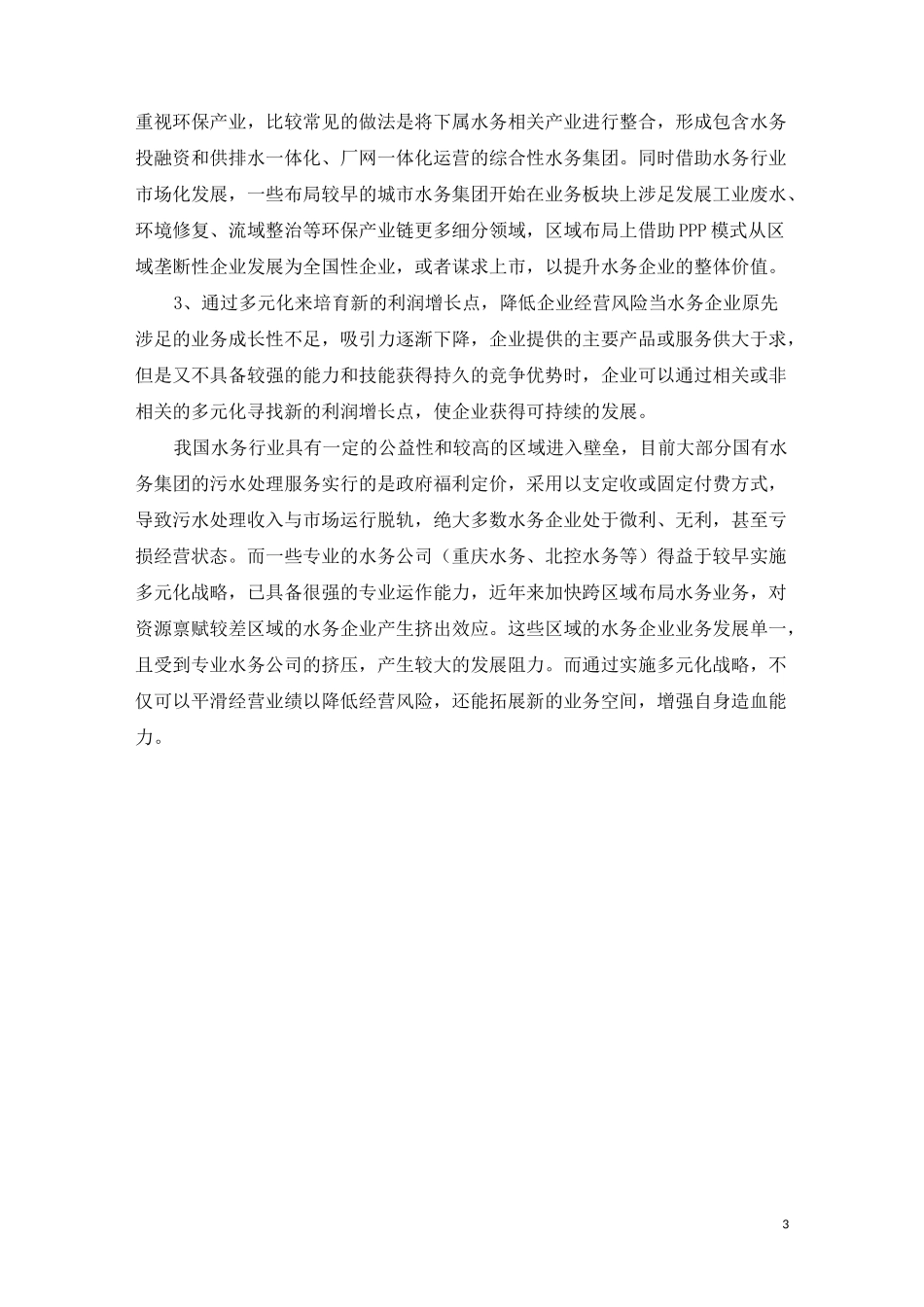 城市水务集团发展战略_第3页