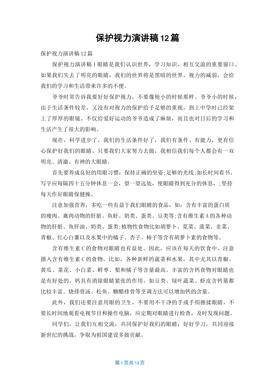 保护视力演讲稿12篇_第1页