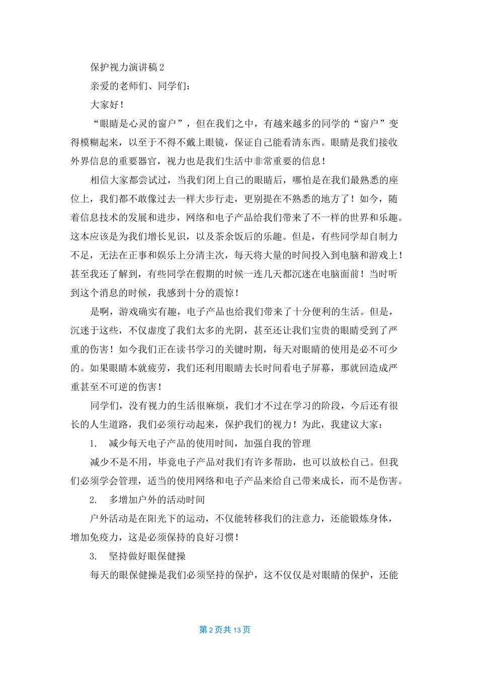 保护视力演讲稿12篇_第2页