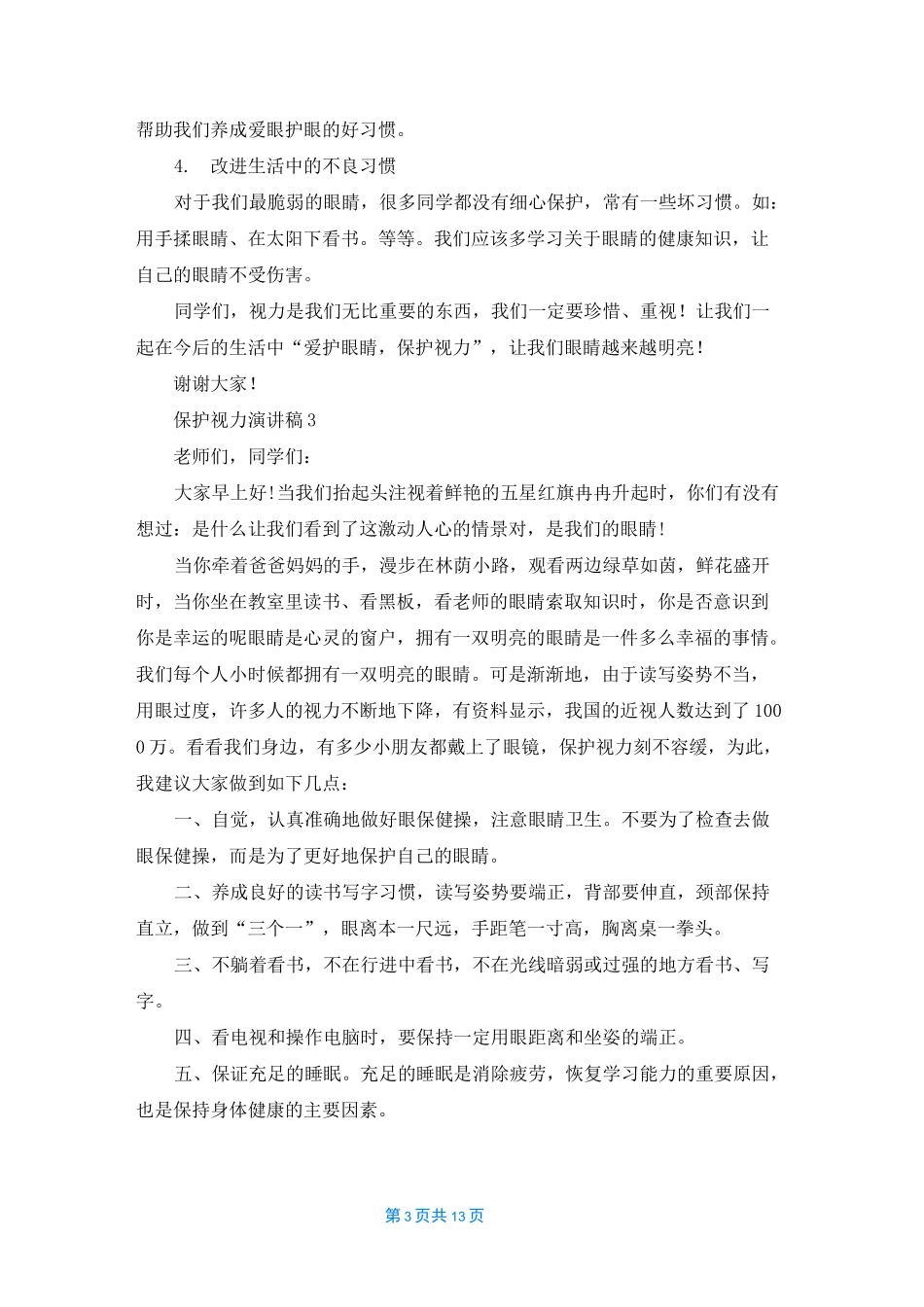 保护视力演讲稿12篇_第3页