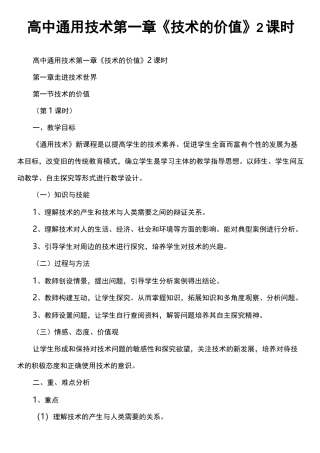 高中通用技术第一章《技术的价值》2课时