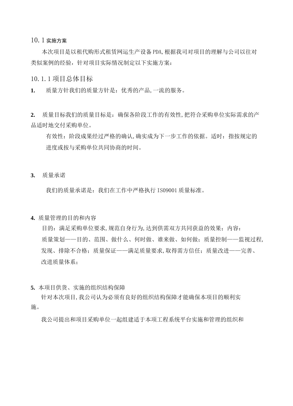 以租代购PDA采购项目实施方案_第1页