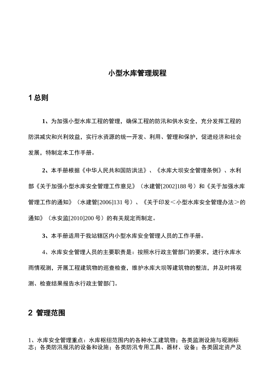 小型水库管理规程_第1页