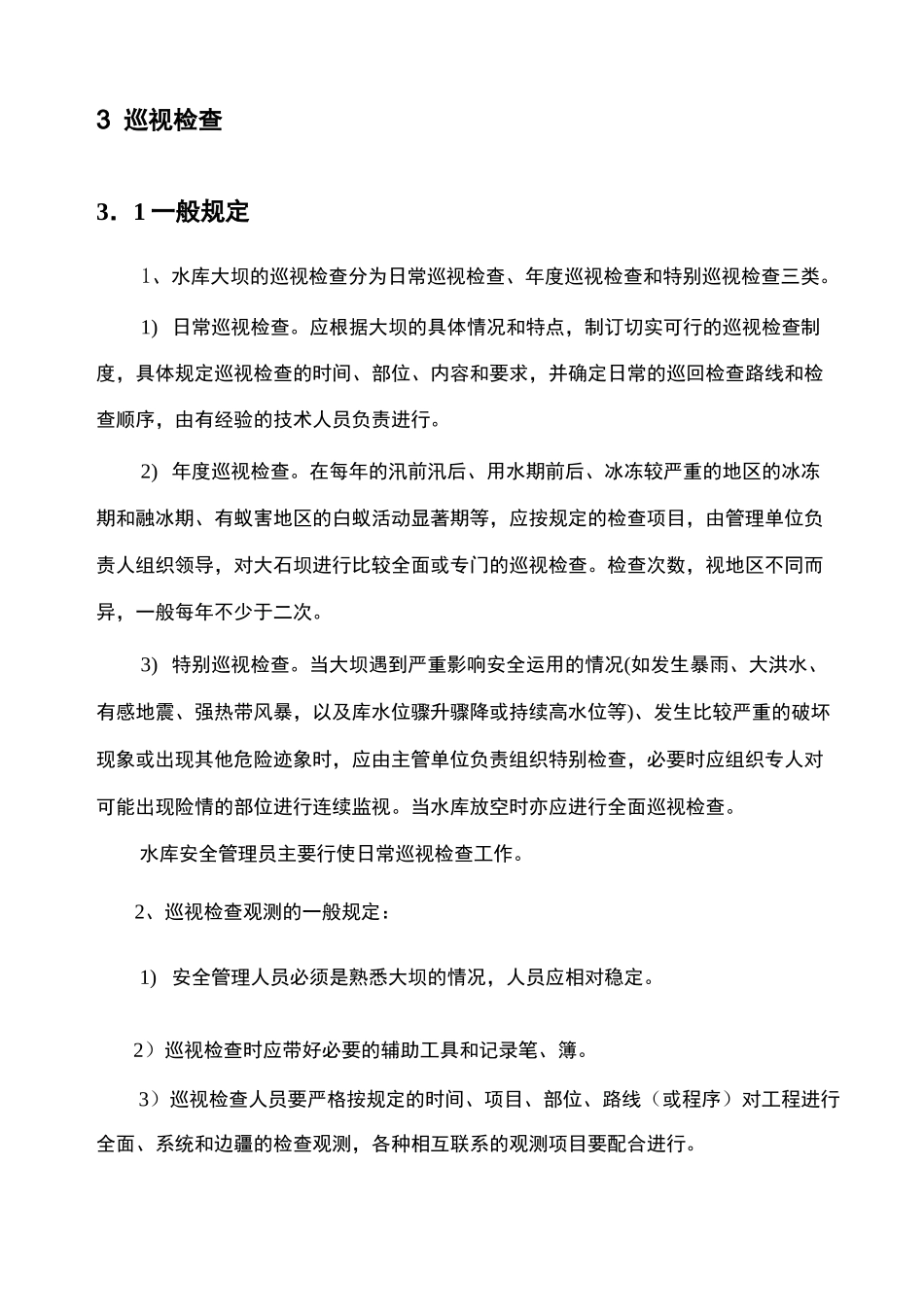 小型水库管理规程_第3页