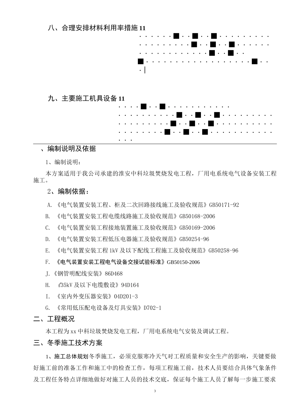 电气工程冬季施工方案_第3页