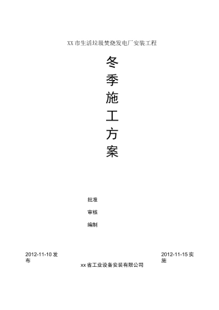 电气工程冬季施工方案