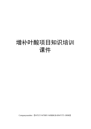 增补叶酸项目知识培训课件