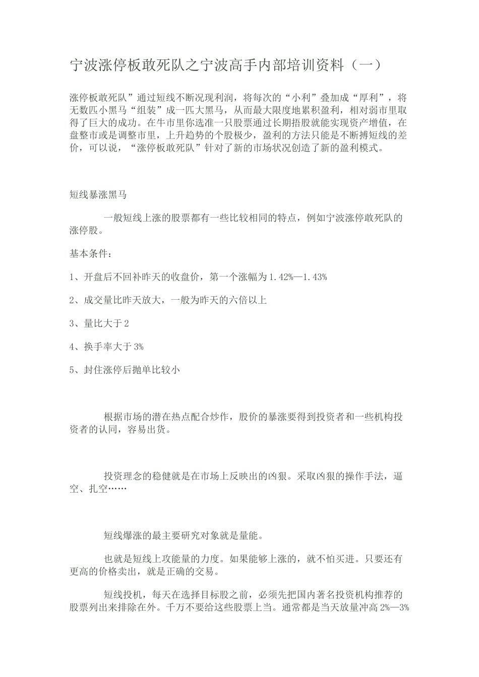 宁波涨停板敢死队之宁波高手内部培训_第1页
