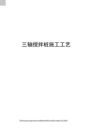 三轴搅拌桩施工工艺