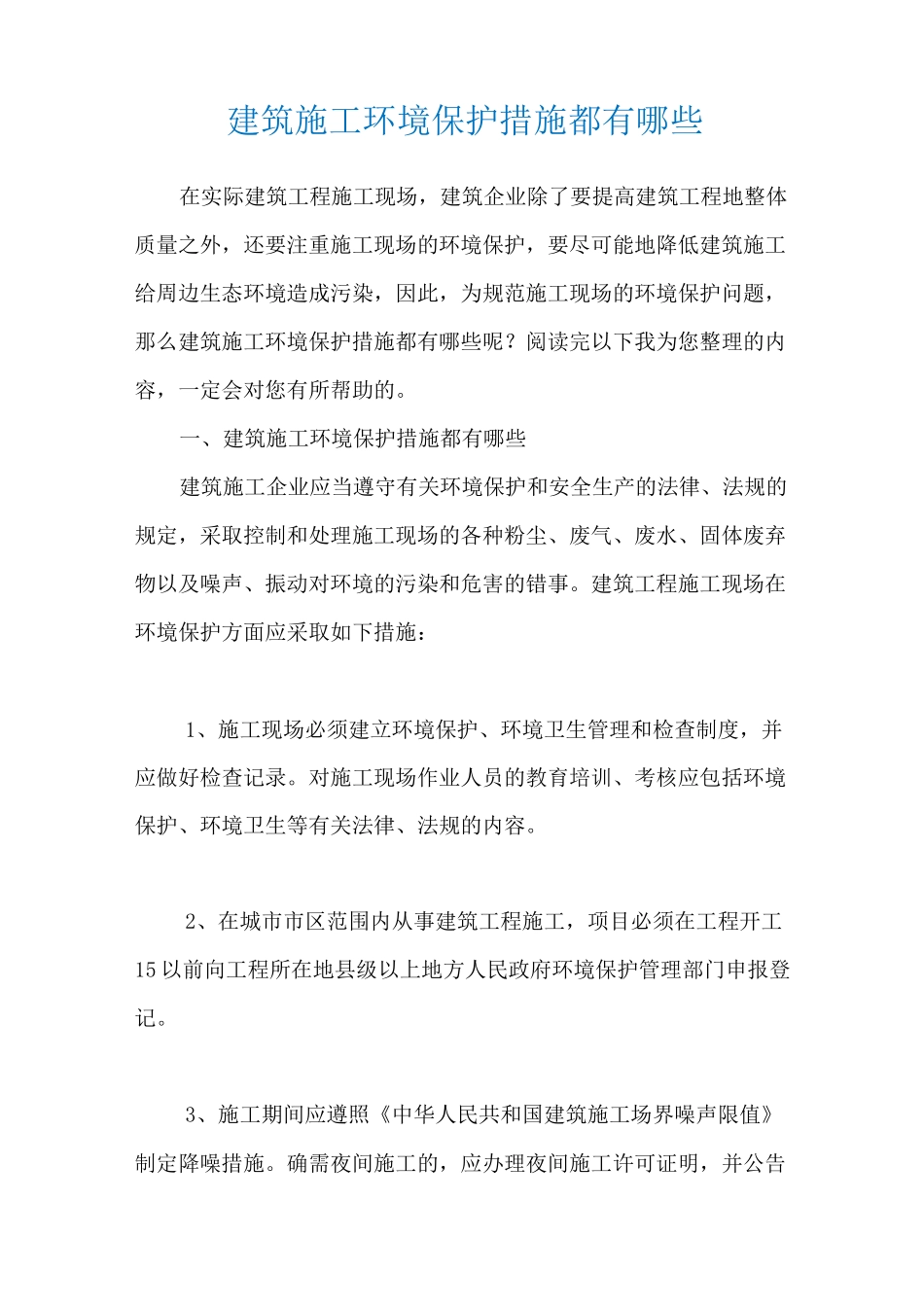 建筑施工环境保护措施都有哪些_第1页
