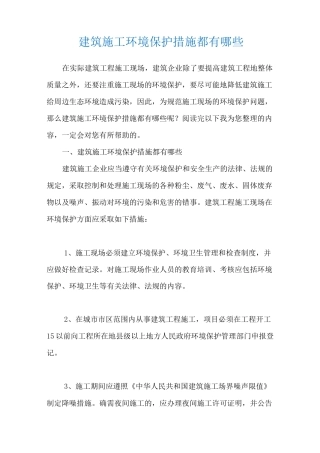 建筑施工环境保护措施都有哪些