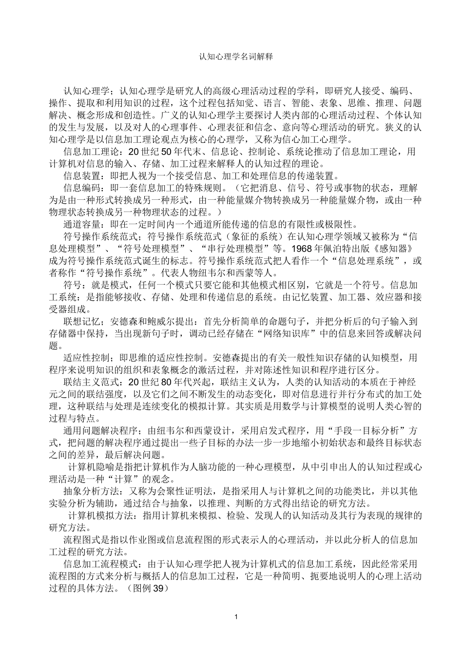 认知心理学名词解释整理_第1页