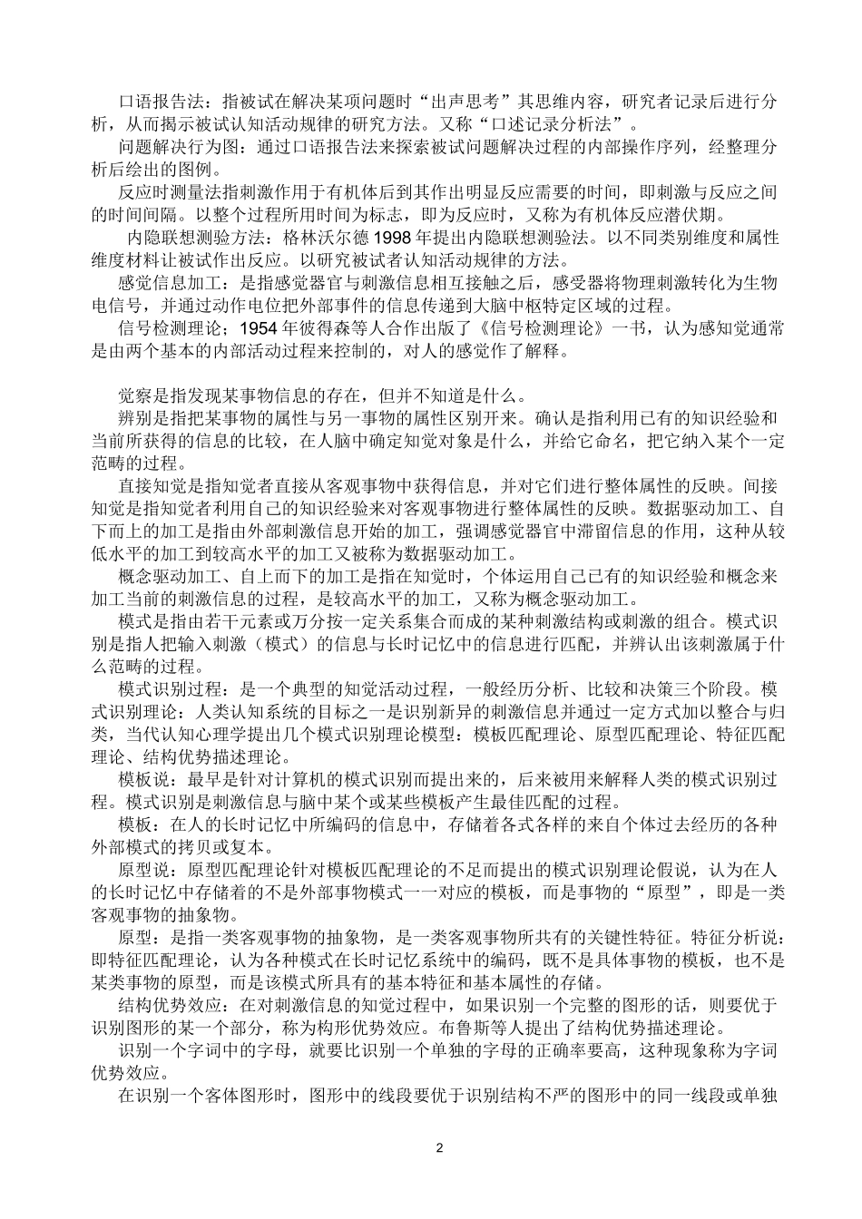 认知心理学名词解释整理_第2页