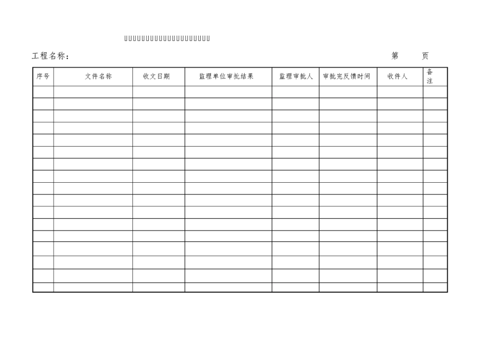 监理工作台账统一用表_第3页