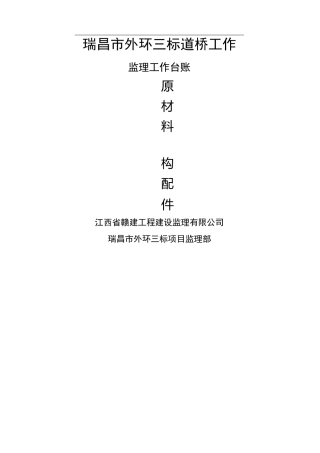 监理工作台账统一用表