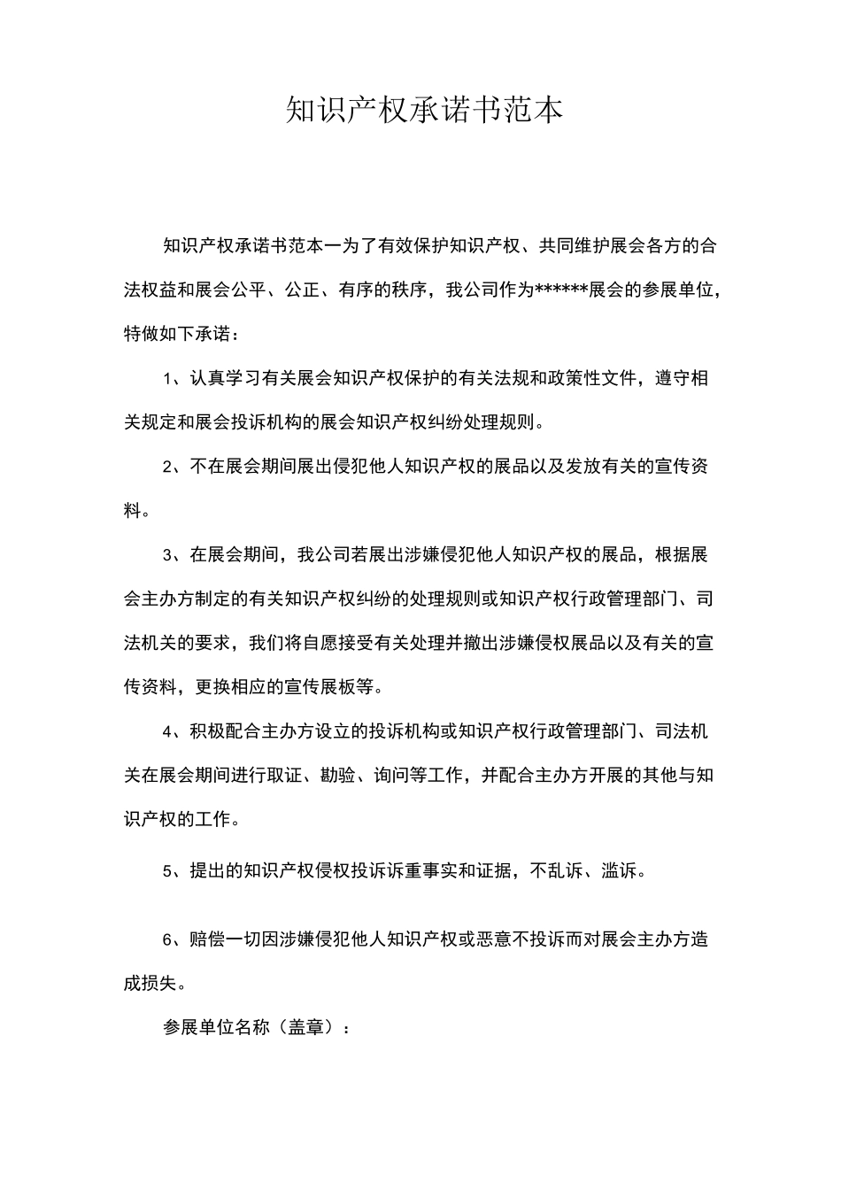 知识产权承诺书范本_第1页