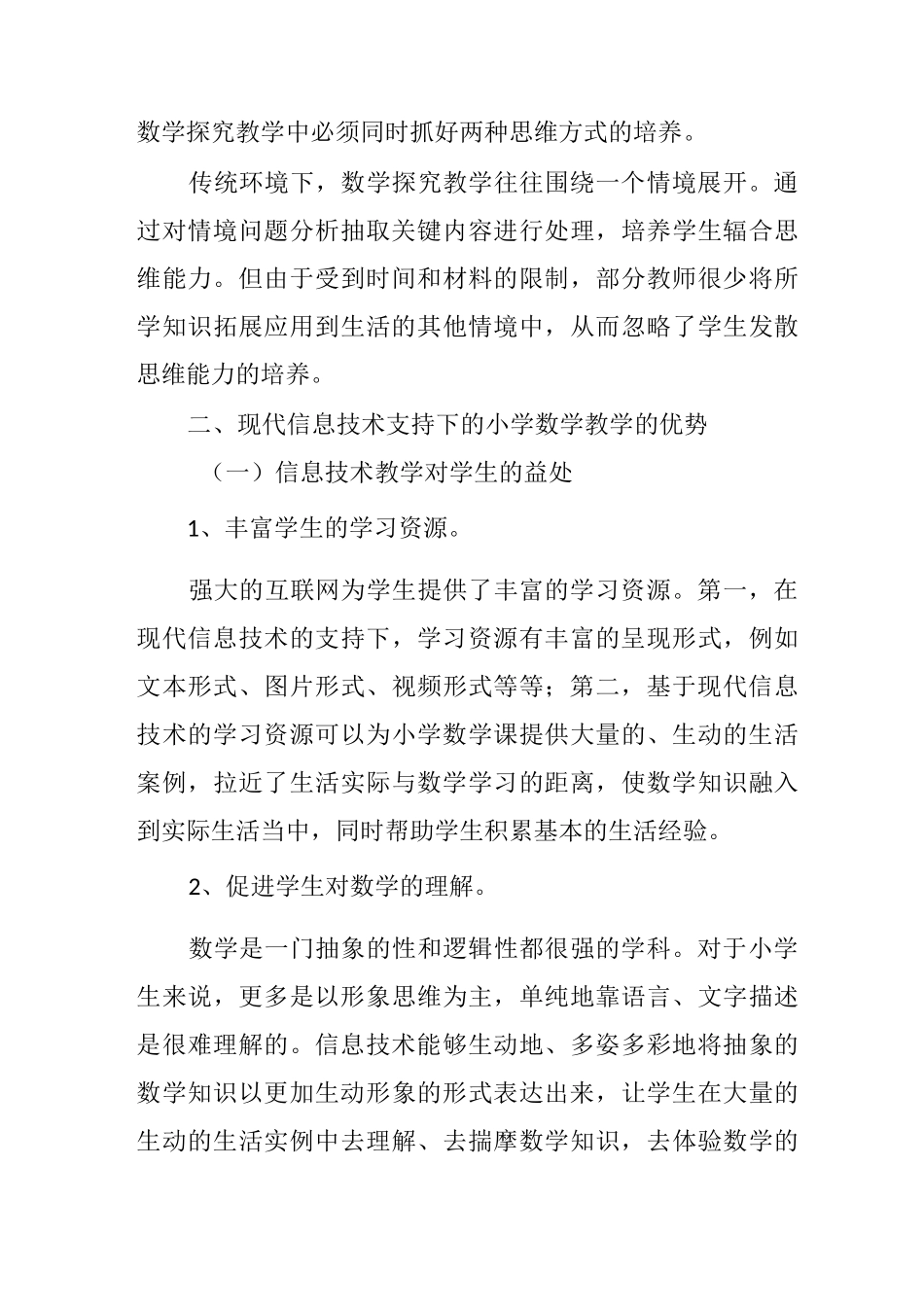 现代信息技术与小学数学教学结合的优势_第3页