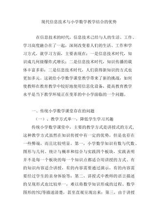 现代信息技术与小学数学教学结合的优势