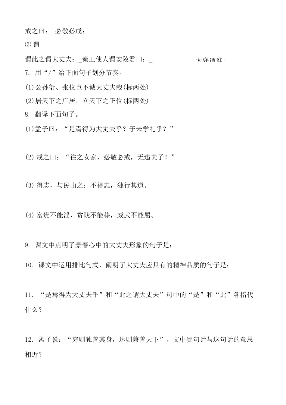 人教部编版八年级上册第22课《孟子三章——富贵不能淫》复习练习题含答案_第2页