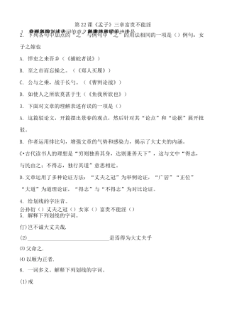 人教部编版八年级上册第22课《孟子三章——富贵不能淫》复习练习题含答案