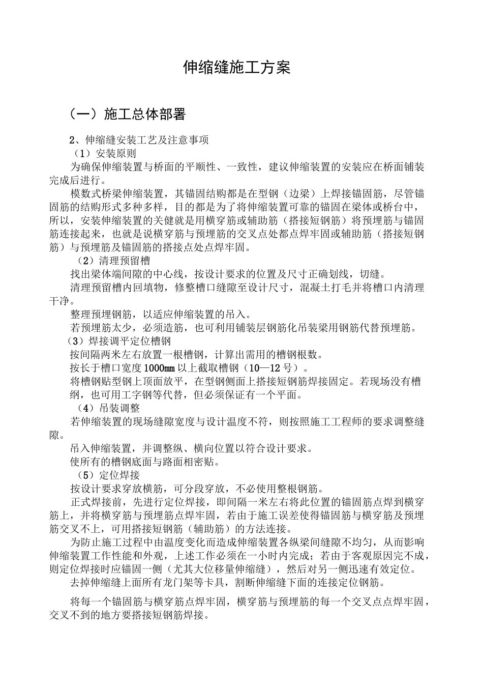 伸缩缝施工方案_第1页