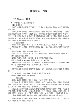 伸缩缝施工方案