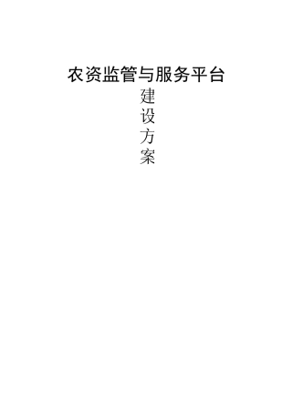 农资监管与服务平台方案