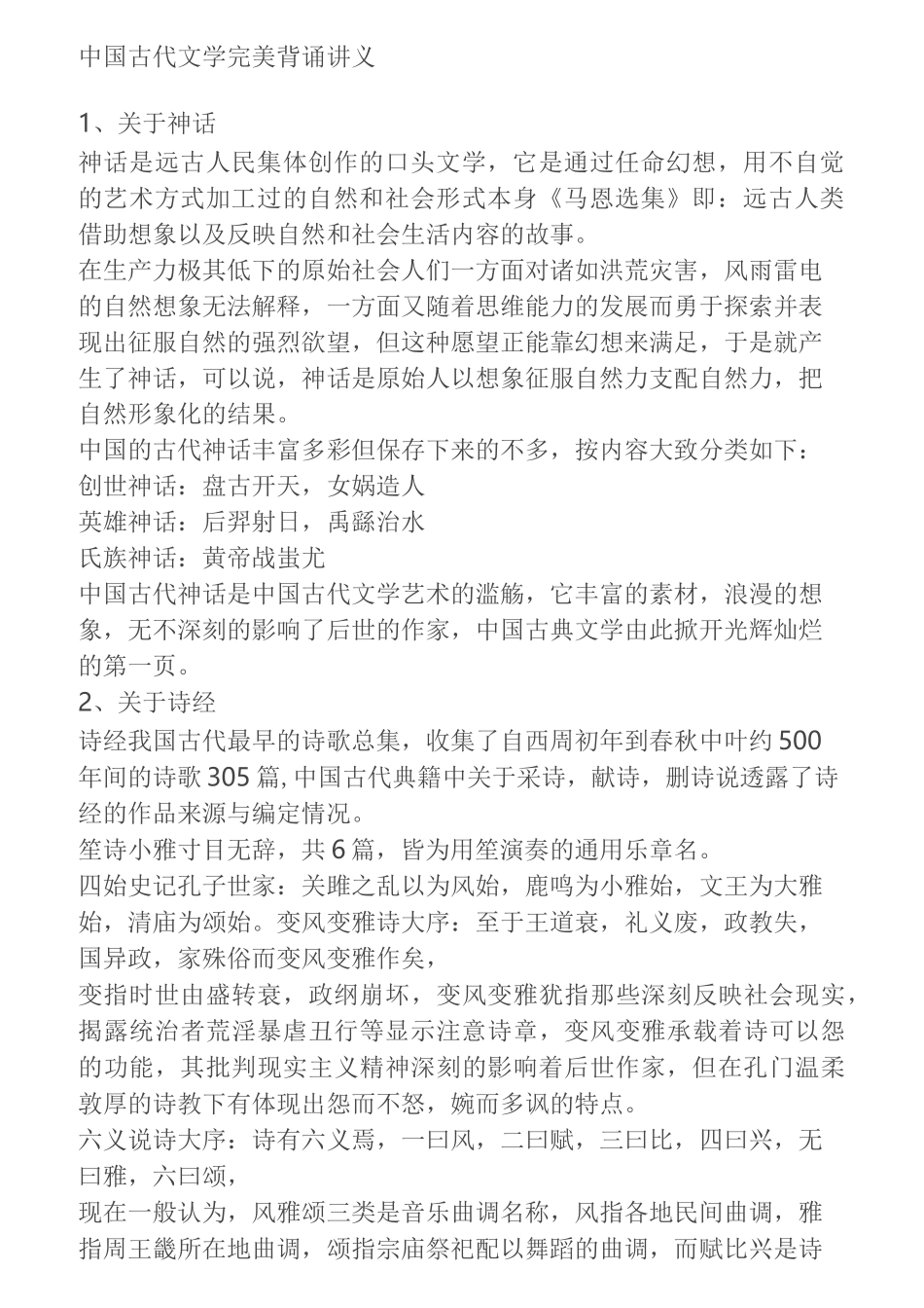 中国古代文学笔记_第1页