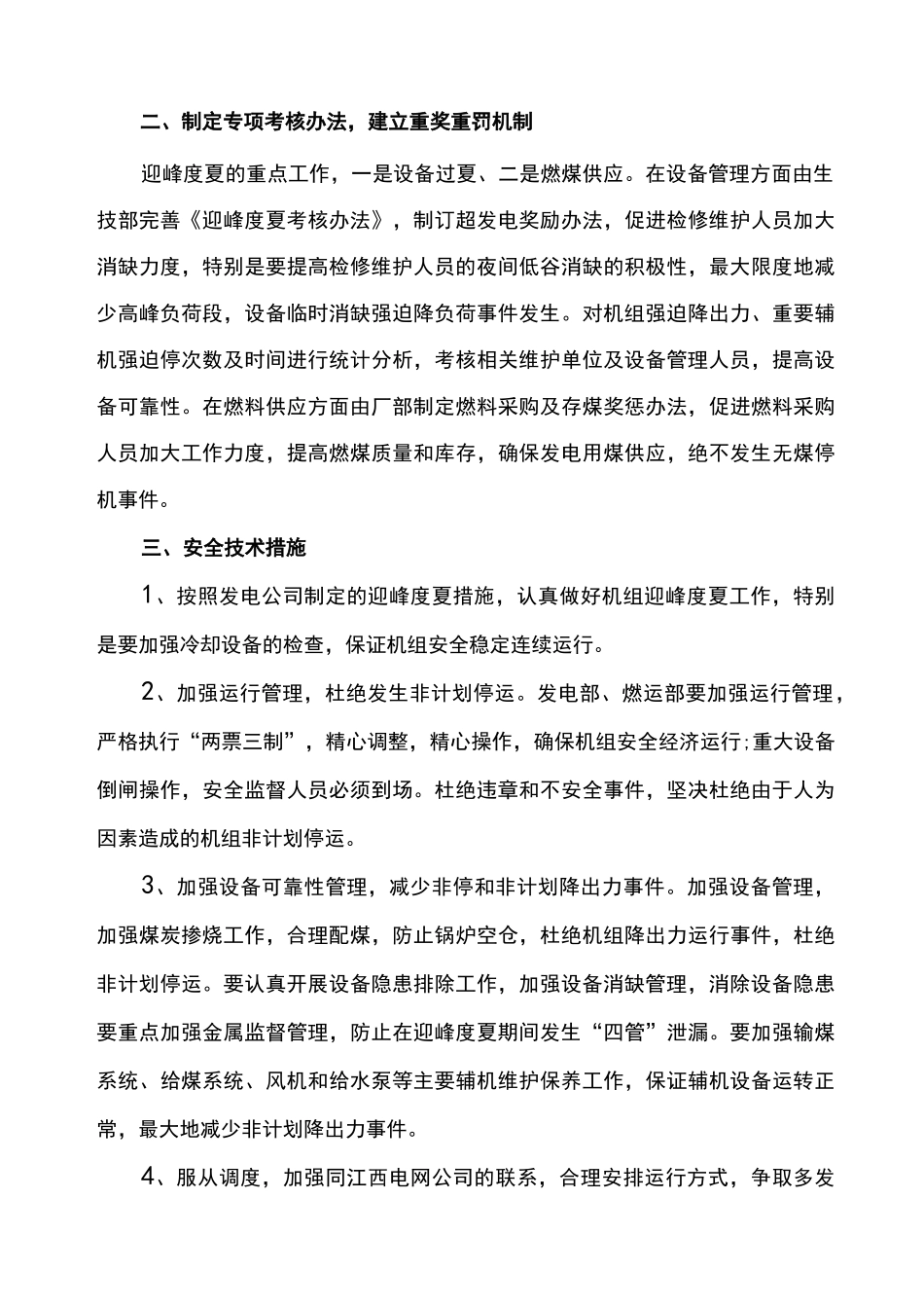 迎峰度夏保障措施_第3页