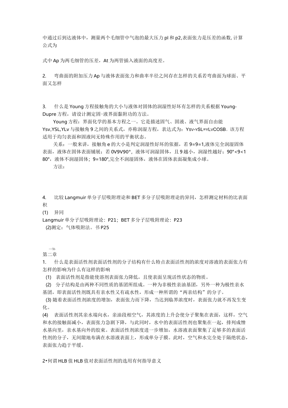 材料表面与界面课后思考题_第2页