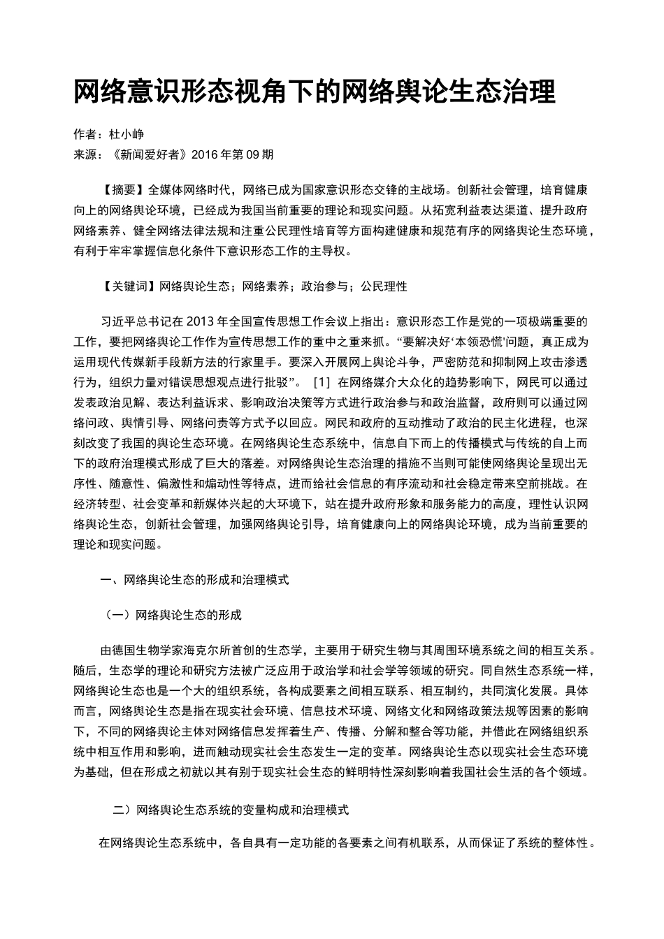 网络意识形态视角下的网络舆论生态治理_第1页