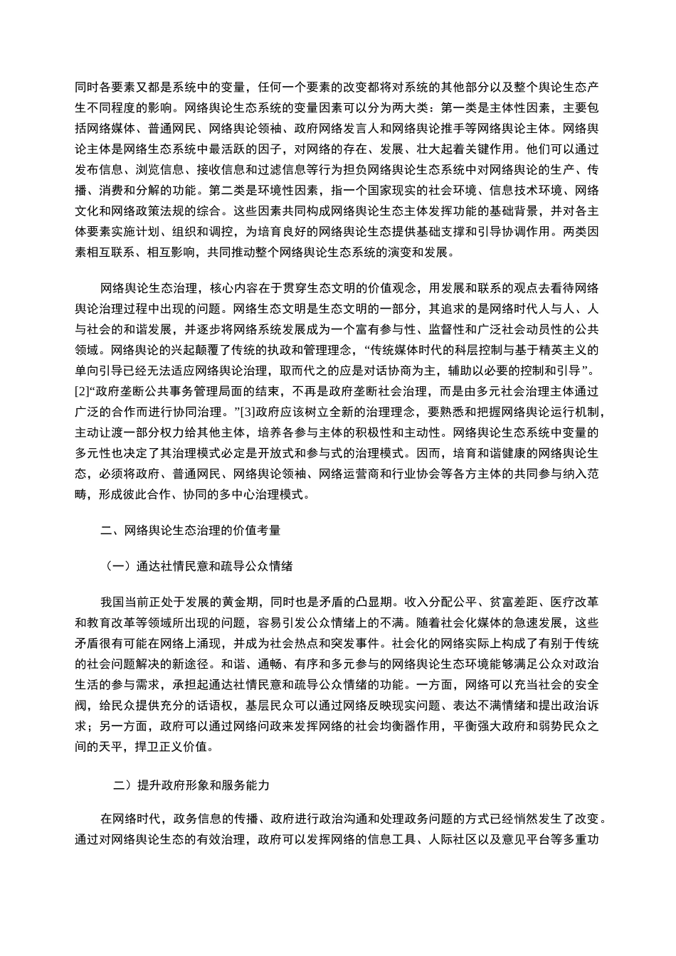 网络意识形态视角下的网络舆论生态治理_第2页