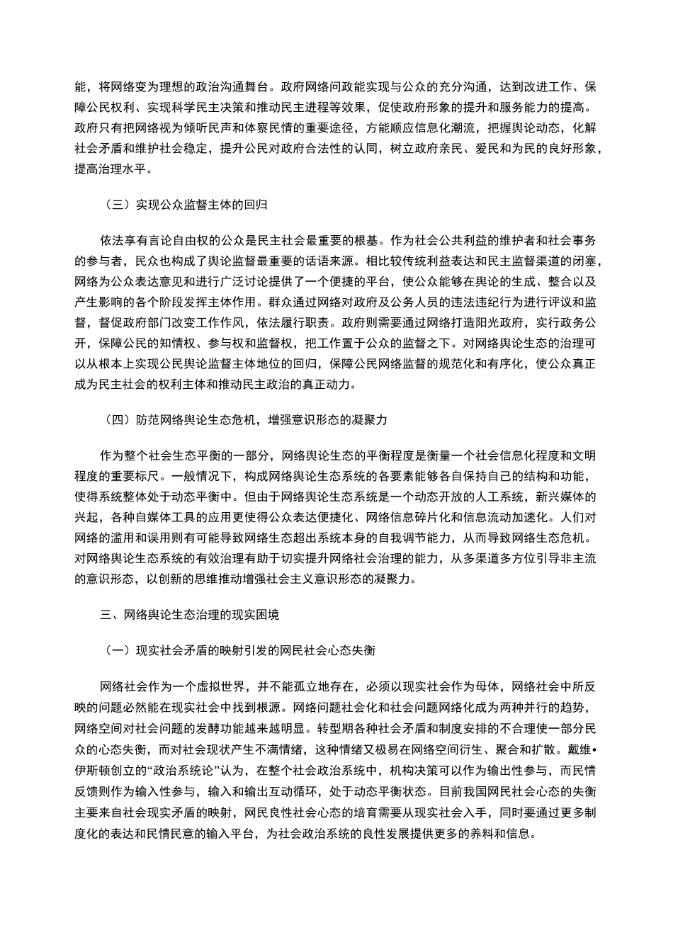 网络意识形态视角下的网络舆论生态治理_第3页
