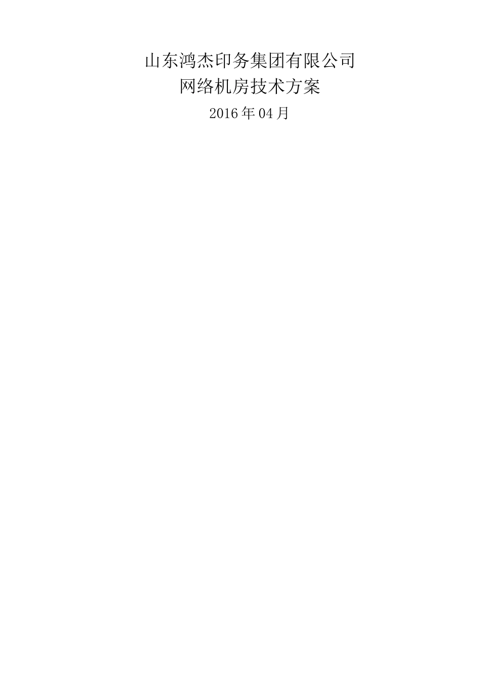 网络机房技术方案_第1页