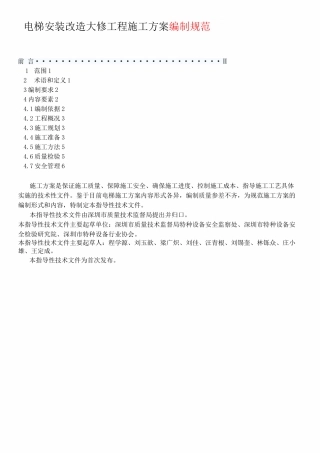 电梯安装改造大修工程施工方案编制规范(1)