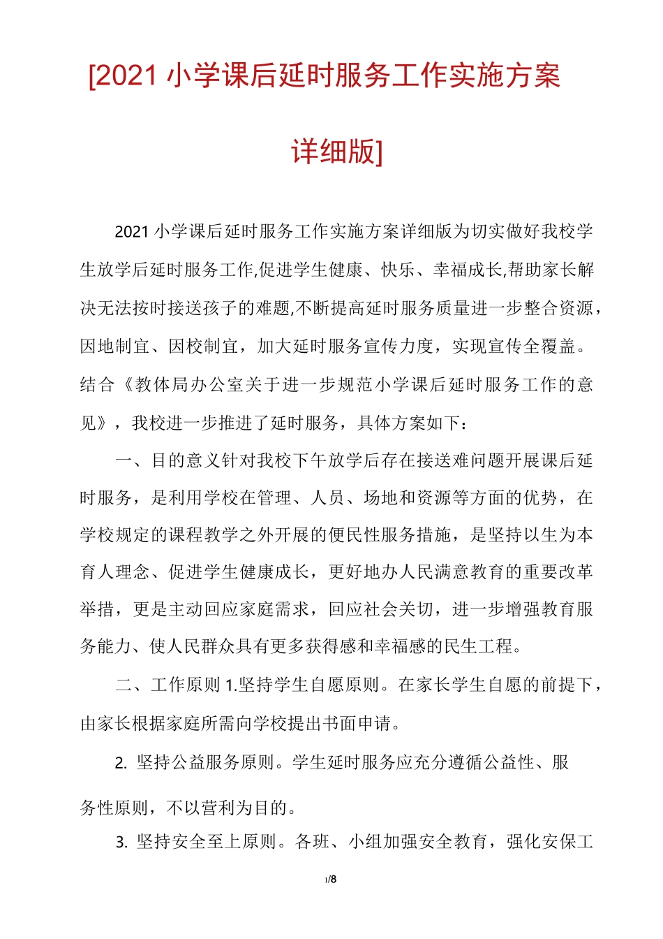[2021小学课后延时服务工作实施方案详细版]_第1页