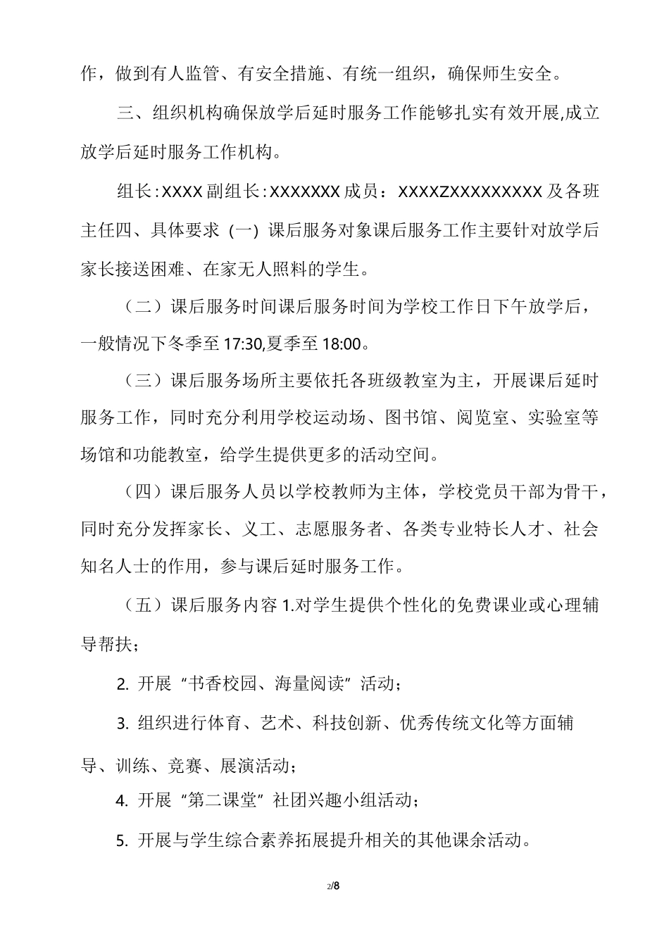 [2021小学课后延时服务工作实施方案详细版]_第2页