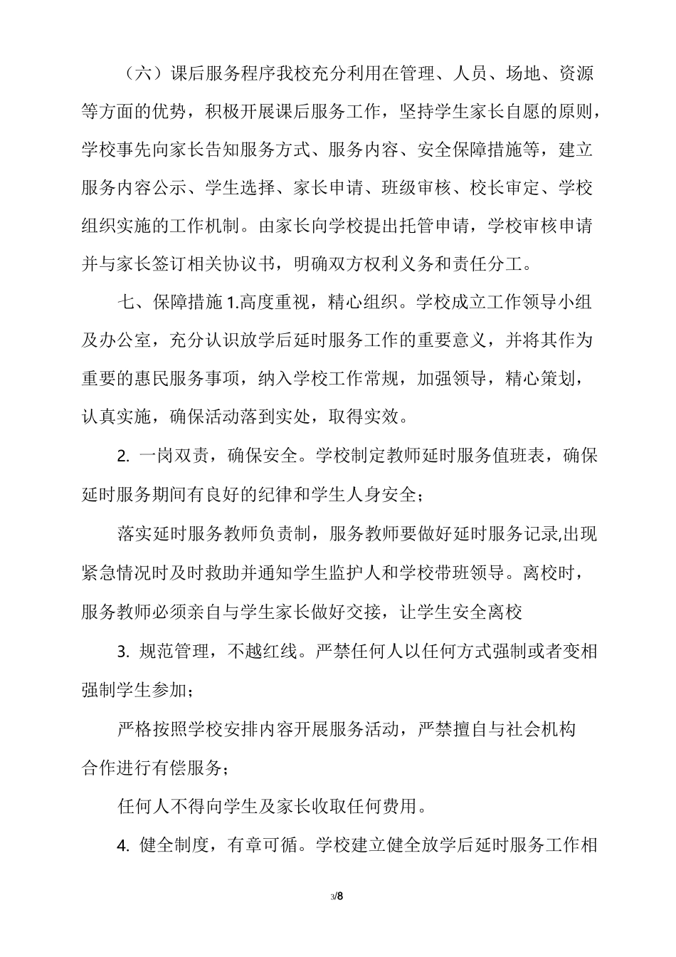 [2021小学课后延时服务工作实施方案详细版]_第3页