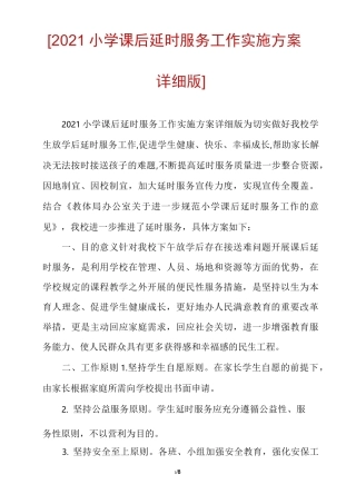[2021小学课后延时服务工作实施方案详细版]