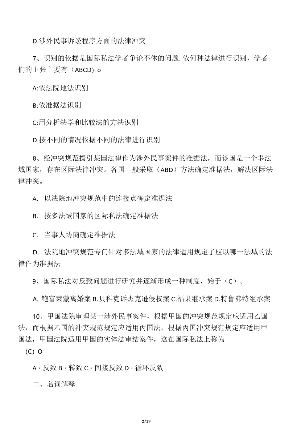 2020国际私法形成性考核册答案_第2页