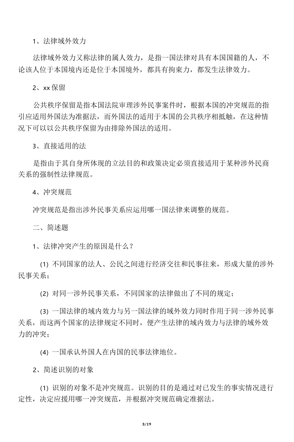 2020国际私法形成性考核册答案_第3页