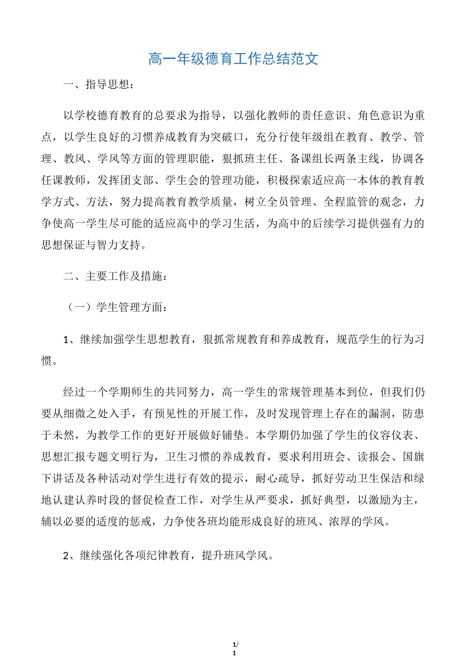 【德育工作总结】高一年级德育工作总结范文_第1页