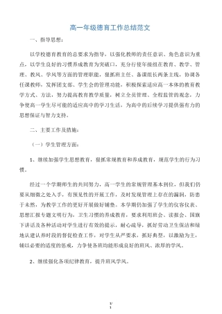 【德育工作总结】高一年级德育工作总结范文
