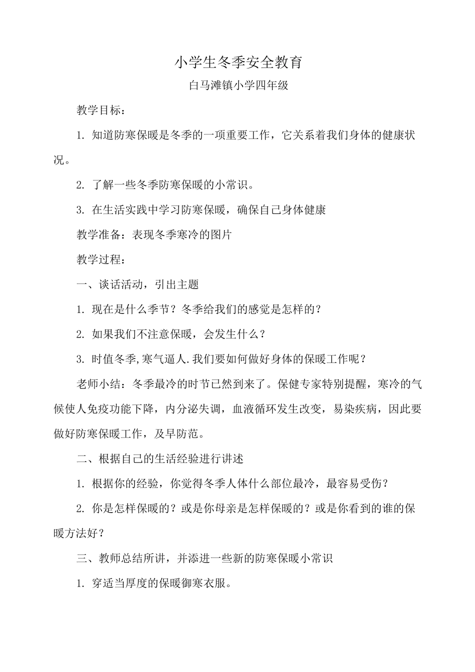 小学生冬季安全教育教案_第1页